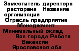 Заместитель директора ресторана › Название организации ­ Burger King › Отрасль предприятия ­ Менеджмент › Минимальный оклад ­ 45 000 - Все города Работа » Вакансии   . Ярославская обл.,Ярославль г.